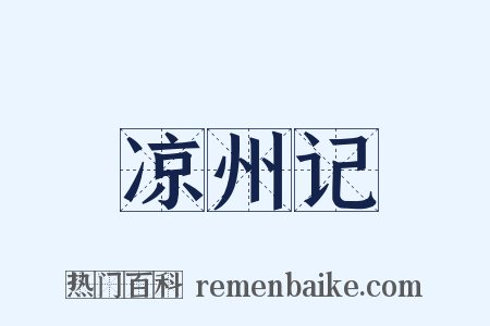 凉州记是什么意思的图片